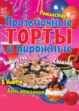 Праздничные торты и пирожные