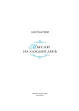 Политика мудрого. Мысли на каждый день