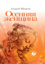 Осенняя женщина