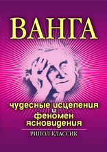 Ванга. Чудесные исцеления и феномен ясновидения