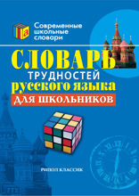 Словарь трудностей русского языка для школьников