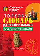Толковый словарь русского языка для школьников