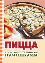 Пицца с соблазнительными начинками