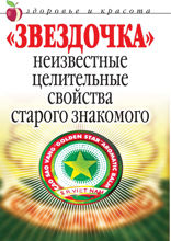 Звездочка. Неизвестные целительные свойства старого знакомого