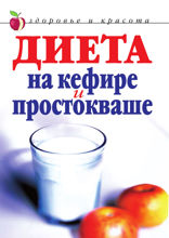 Диета на кефире и простокваше