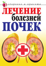 Лечение болезней почек