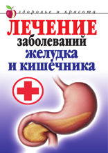 Лечение заболеваний желудка и кишечника
