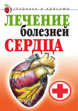 Лечение болезней сердца
