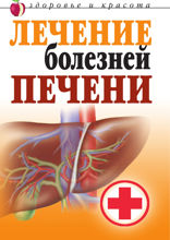 Лечение болезней печени