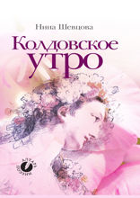 Колдовское утро