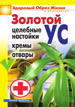 Золотой ус. Целебные настойки, кремы, отвары