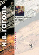 Мертвые души. Т.1. Ревизор. Повести