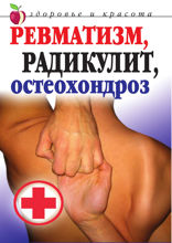 Ревматизм, радикулит, остеохондроз