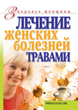 Лечение женских болезней травами