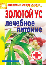 Золотой ус. Лечебное питание