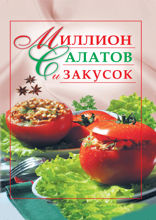 Миллион салатов и закусок