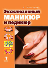 Эксклюзивный маникюр и педикюр