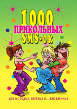 1000 прикольных SMS-ок для молодых, весёлых и… влюбленных