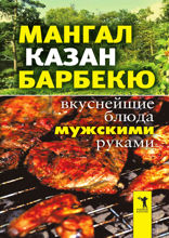 Мангал, казан, барбекю. Вкуснейшие блюда мужскими руками