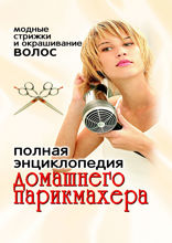 Полная энциклопедия домашнего парикмахера. Модные стрижки и окрашивание волос