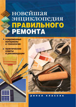 Новейшая энциклопедия правильного ремонта
