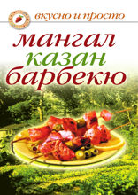 Мангал, казан, барбекю