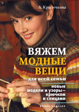 Вяжем модные вещи для всей семьи. Новые модели и узоры — крючком и спицами