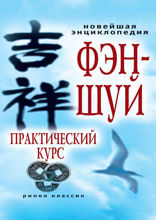 Новейшая энциклопедия фэн-шуй. Практический курс