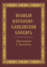 Полный церковно-славянский словарь