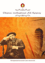 Сборник, посвящённый А. И. Куприну