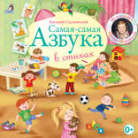 Самая-Самая Азбука в стихах