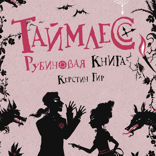 Таймлесс. Книга 1. Рубиновая книга