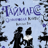 Таймлесс. Книга 2. Сапфировая книга