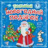 Большой Новогодний подарок