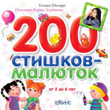 200 стишков-малюток