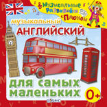 Музыкальный английский для самых маленьких
