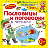 Пословицы и поговорки в песенках