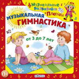 Музыкальная гимнастика