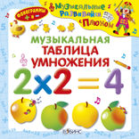 Музыкальная таблица умножения