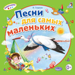 Песни для самых маленьких