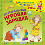 Музыкальная игровая зарядка