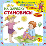 На зарядку становись!