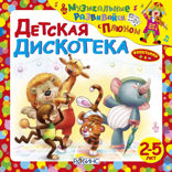 Детская дискотека