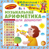 Музыкальная арифметика