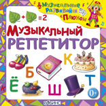 Музыкальный репетитор