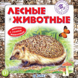 Аудиоэнциклопедия. Лесные животные