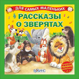 Для самых маленьких «Рассказы о зверятах»