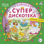 Сказочная супердискотека