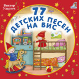 77 детских песен на бис!!!
