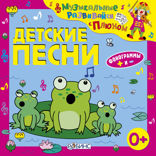 Детские песни